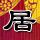 原版神奈川歯科大学学位证【degxx.com】